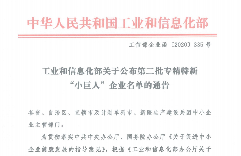 金年会入选工信部第二批专精特新“小巨人”